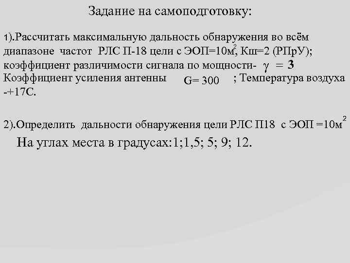 Задание на самоподготовку: 1). Рассчитать максимальную дальность обнаружения во всём 2 диапазоне частот РЛС