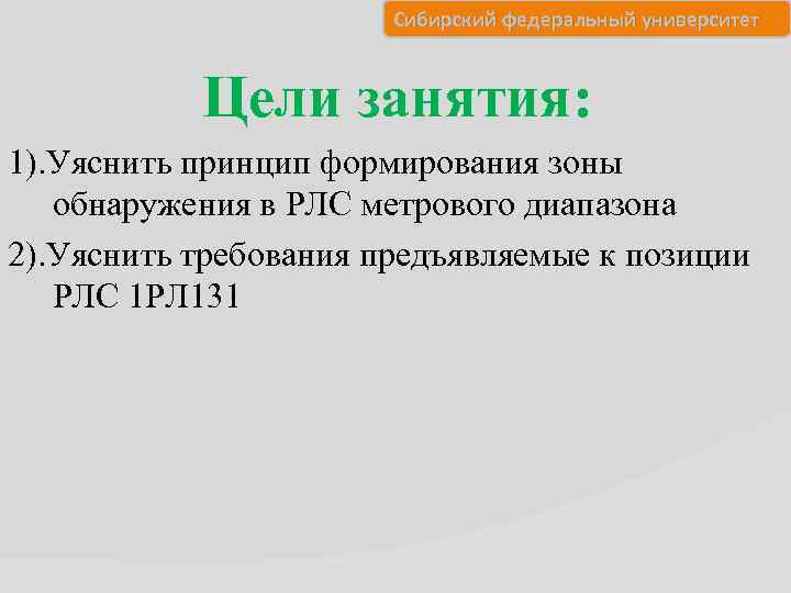 Сибирский федеральный университет Цели занятия: 1). Уяснить принцип формирования зоны обнаружения в РЛС метрового