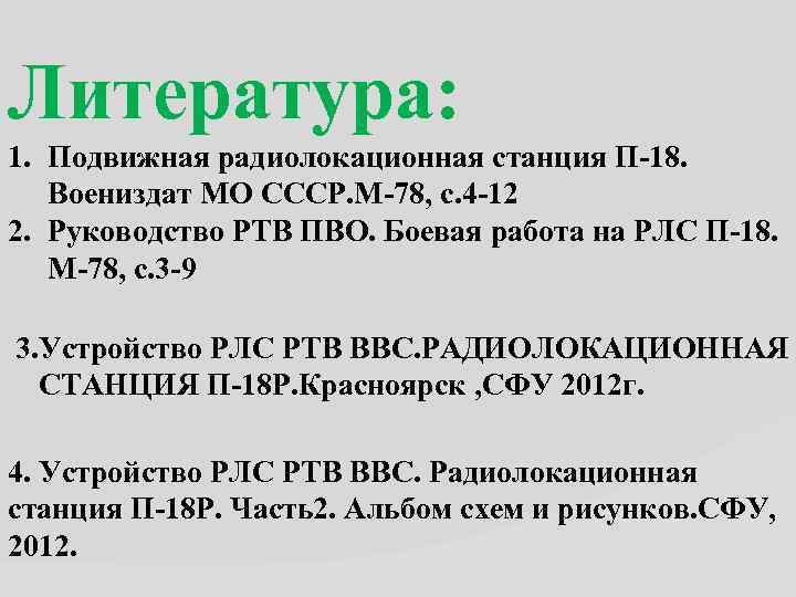 Литература: 1. Подвижная радиолокационная станция П-18. Воениздат МО СССР. М-78, с. 4 -12 2.