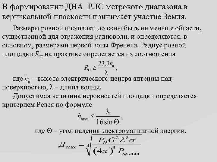 В формировании ДНА РЛС метрового диапазона в вертикальной плоскости принимает участие Земля. Размеры ровной