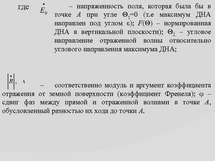 где – напряженность поля, которая была бы в точке А при угле 1=0 (т.
