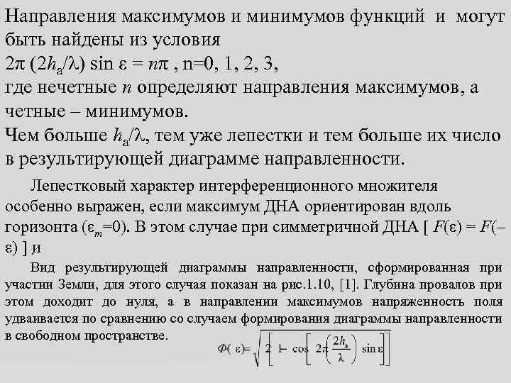Направления максимумов и минимумов функций и могут быть найдены из условия 2π (2 hа/