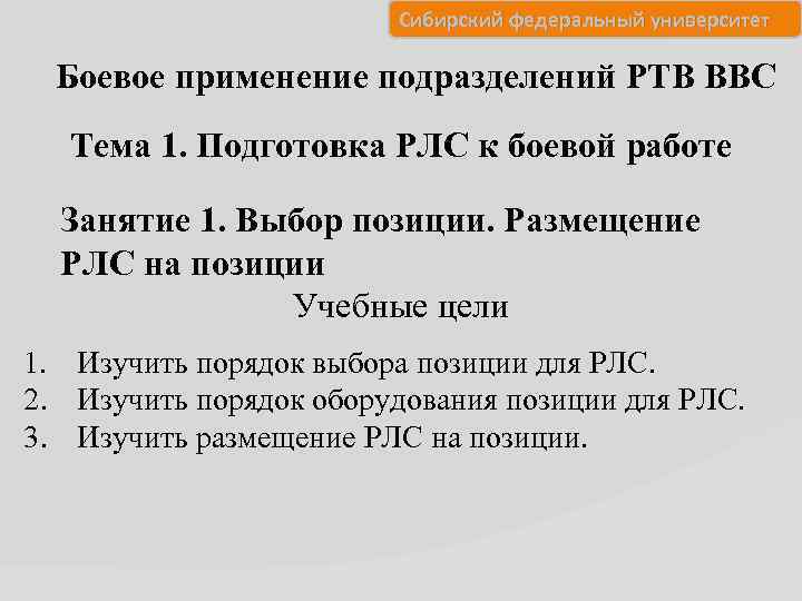 Сибирский федеральный университет Боевое применение подразделений РТВ ВВС Тема 1. Подготовка РЛС к боевой