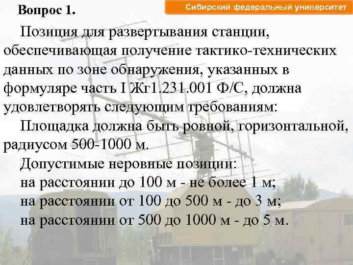 Вопрос 1. Сибирский федеральный университет Позиция для развертывания станции, обеспечивающая получение тактико-технических данных по