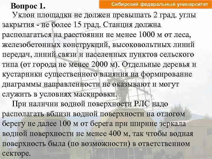 Сибирский федеральный университет Вопрос 1. Уклон площадки не должен превышать 2 град. углы закрытия