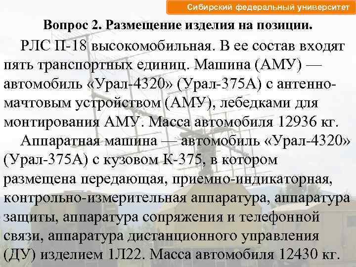 Сибирский федеральный университет Вопрос 2. Размещение изделия на позиции. РЛС П-18 высокомобильная. В ее