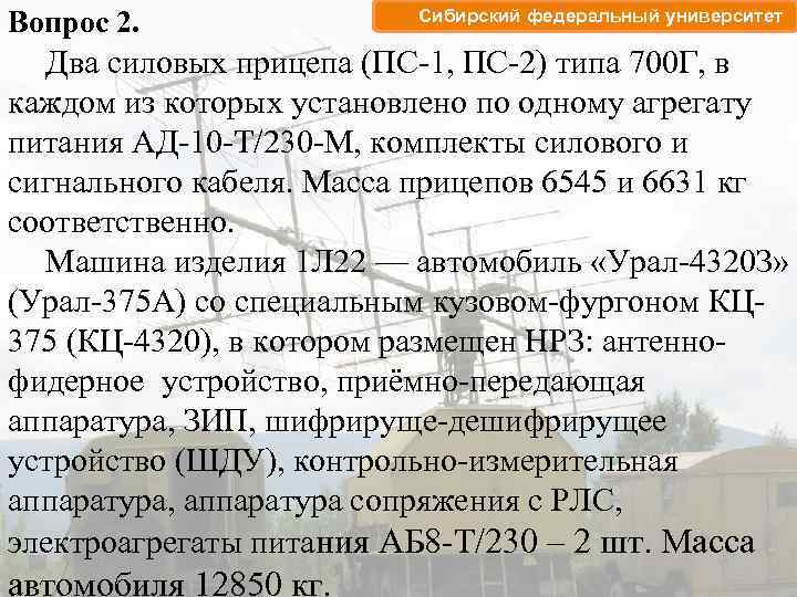 Вопрос 2. Сибирский федеральный университет Два силовых прицепа (ПС-1, ПС-2) типа 700 Г, в