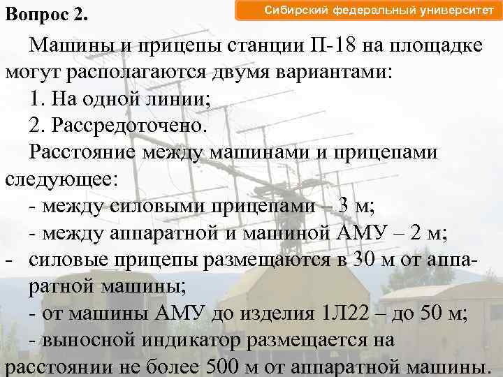 Вопрос 2. Сибирский федеральный университет Машины и прицепы станции П-18 на площадке могут располагаются