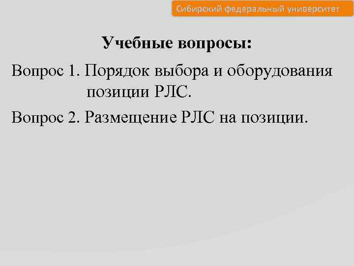 Сибирский федеральный университет Учебные вопросы: Вопрос 1. Порядок выбора и оборудования позиции РЛС. Вопрос