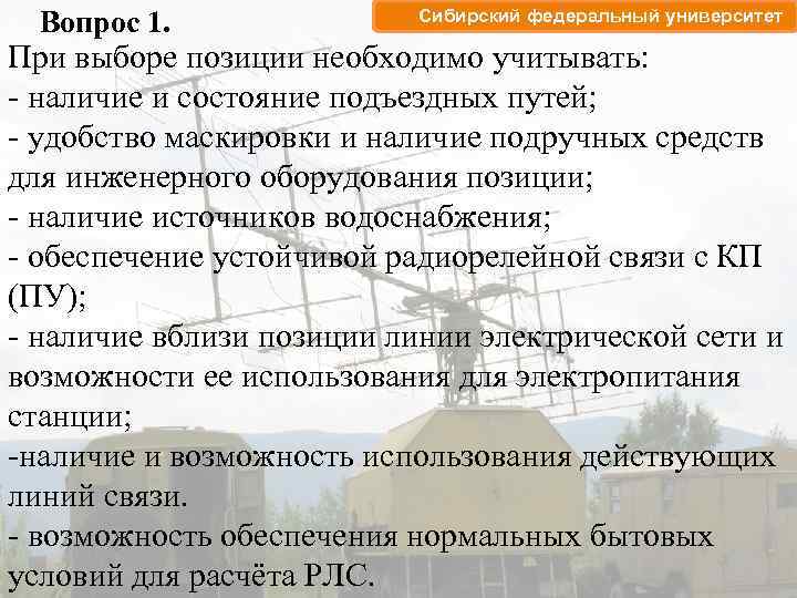 Вопрос 1. Сибирский федеральный университет При выборе позиции необходимо учитывать: - наличие и состояние