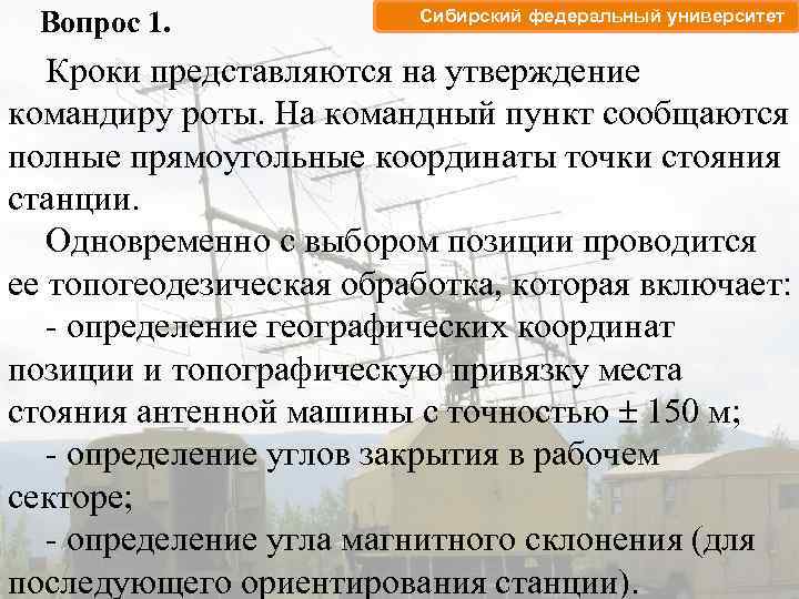 Вопрос 1. Сибирский федеральный университет Кроки представляются на утверждение командиру роты. На командный пункт