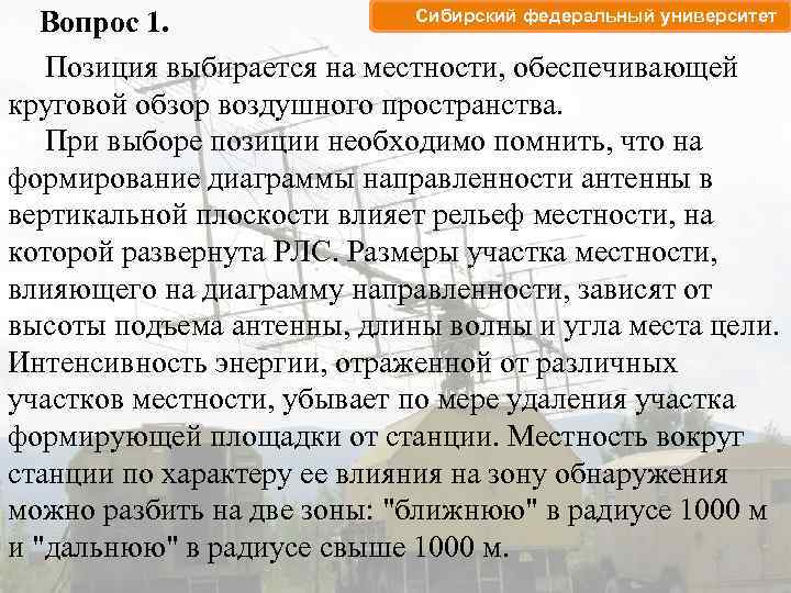 Сибирский федеральный университет Вопрос 1. Позиция выбирается на местности, обеспечивающей круговой обзор воздушного пространства.