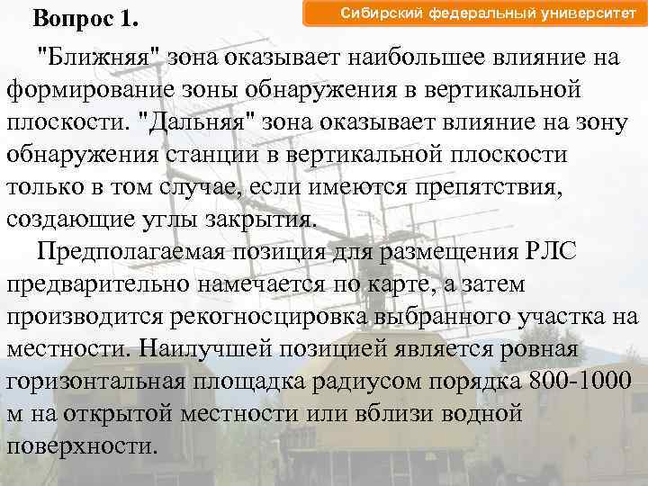 Вопрос 1. Сибирский федеральный университет "Ближняя" зона оказывает наибольшее влияние на формирование зоны обнаружения