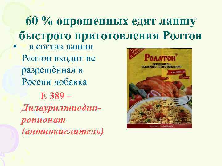  • 60 % опрошенных едят лапшу быстрого приготовления Ролтон в состав лапши Ролтон