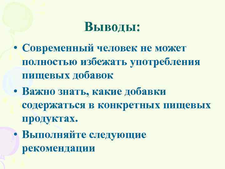 Выводы: • Современный человек не может полностью избежать употребления пищевых добавок • Важно знать,