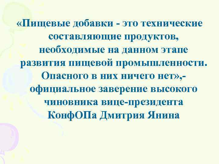  «Пищевые добавки - это технические составляющие продуктов, необходимые на данном этапе развития пищевой