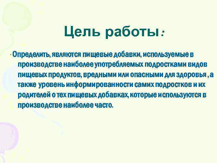 Цель работы : - Определить, являются пищевые добавки, используемые в производстве наиболее употребляемых подростками