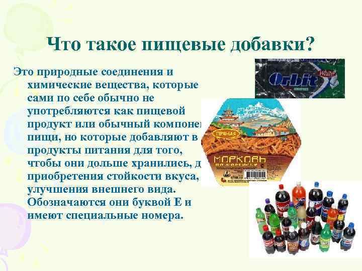 Что такое пищевые добавки? Это природные соединения и химические вещества, которые сами по себе