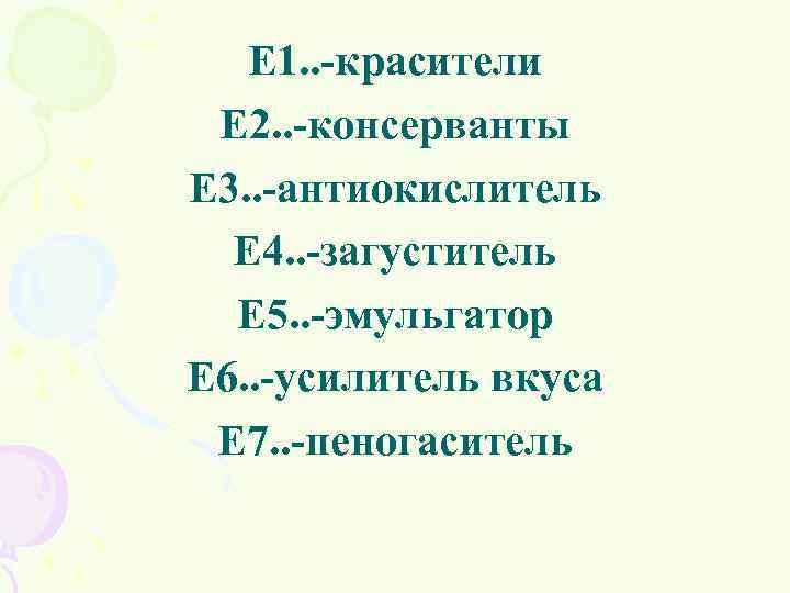 Е 1. . -красители Е 2. . -консерванты Е 3. . -антиокислитель Е 4.