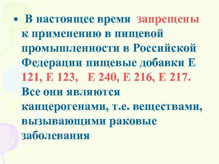  • В настоящее время запрещены к применению в пищевой промышленности в Российской Федерации