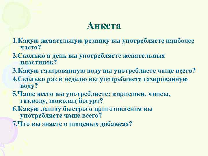 Анкета 1. Какую жевательную резинку вы употребляете наиболее часто? 2. Сколько в день вы