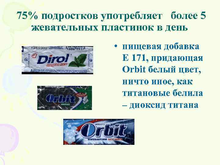 75% подростков употребляет более 5 жевательных пластинок в день • пищевая добавка Е 171,