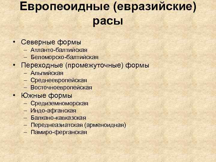 Европеоидные (евразийские) расы • Северные формы – Атланто-балтийская – Беломорско-балтийская • Переходные (промежуточные) формы