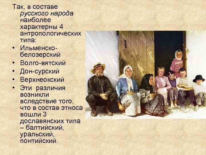 Так, в составе русского народа наиболее характерны 4 антропологических типа: • Ильменскобелозерский • Волго-вятский