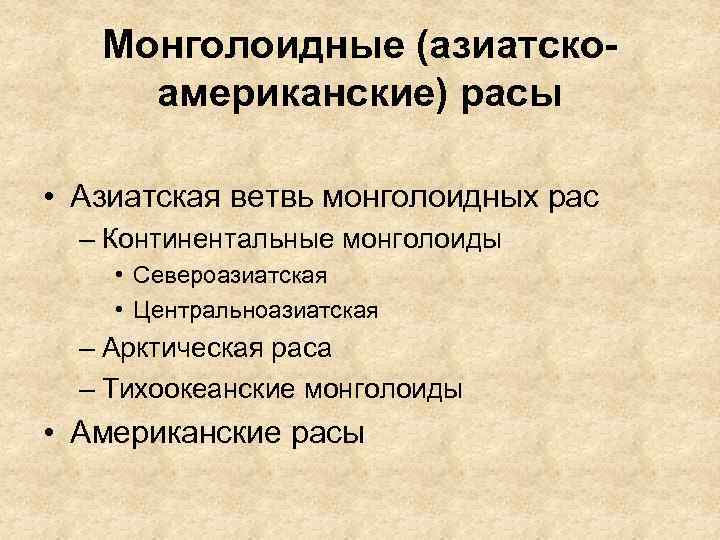 Монголоидные (азиатскоамериканские) расы • Азиатская ветвь монголоидных рас – Континентальные монголоиды • Североазиатская •