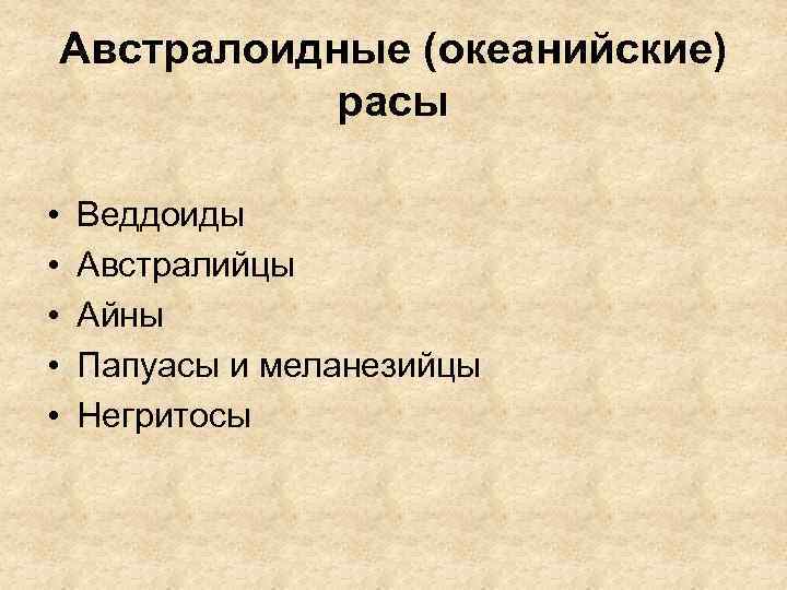 Австралоидные (океанийские) расы • • • Веддоиды Австралийцы Айны Папуасы и меланезийцы Негритосы 