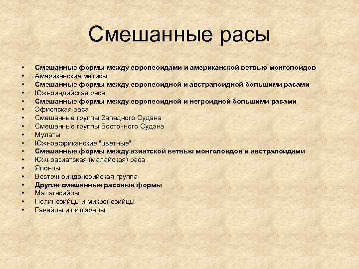 Смешанные расы • • • • • Смешанные формы между европеоидами и американской ветвью