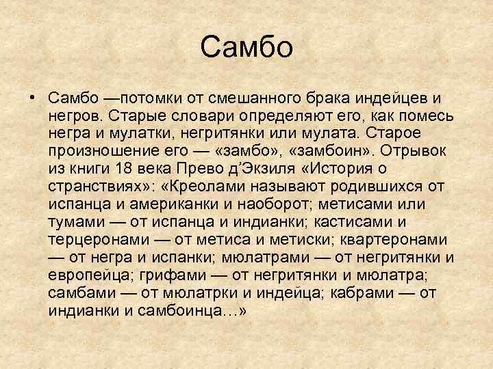 Самбо • Самбо —потомки от смешанного брака индейцев и негров. Старые словари определяют его,