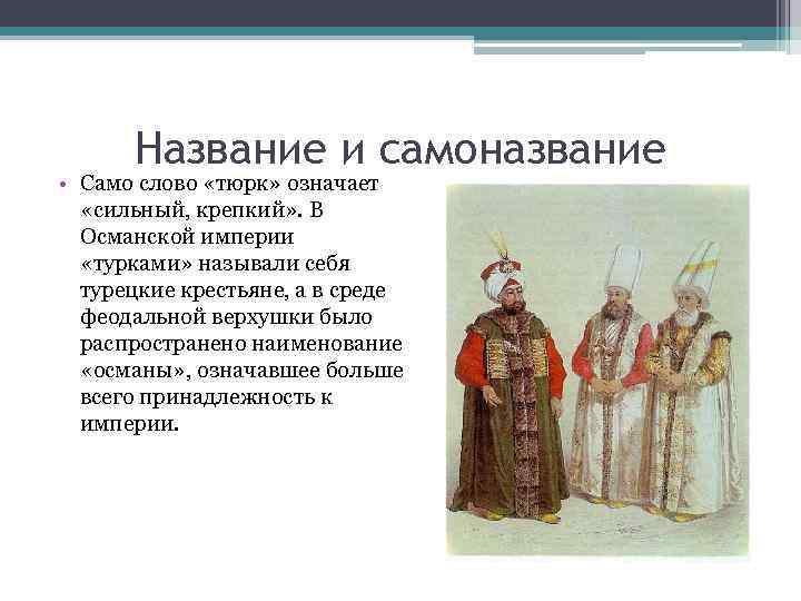 Название и самоназвание • Само слово «тюрк» означает «сильный, крепкий» . В Османской империи