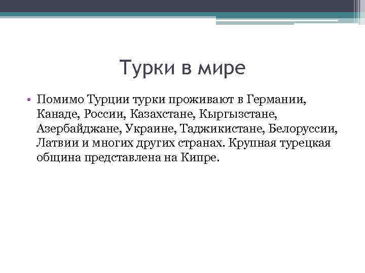 Турки в мире • Помимо Турции турки проживают в Германии, Канаде, России, Казахстане, Кыргызстане,