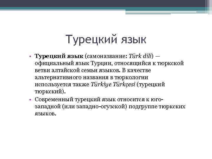 Турецкий язык • Турецкий язык (самоназвание: Türk dili) — официальный язык Турции, относящийся к