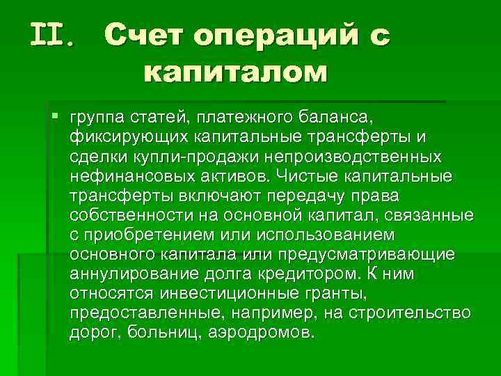 II. Счет операций с капиталом § группа статей, платежного баланса, фиксирующих капитальные трансферты и