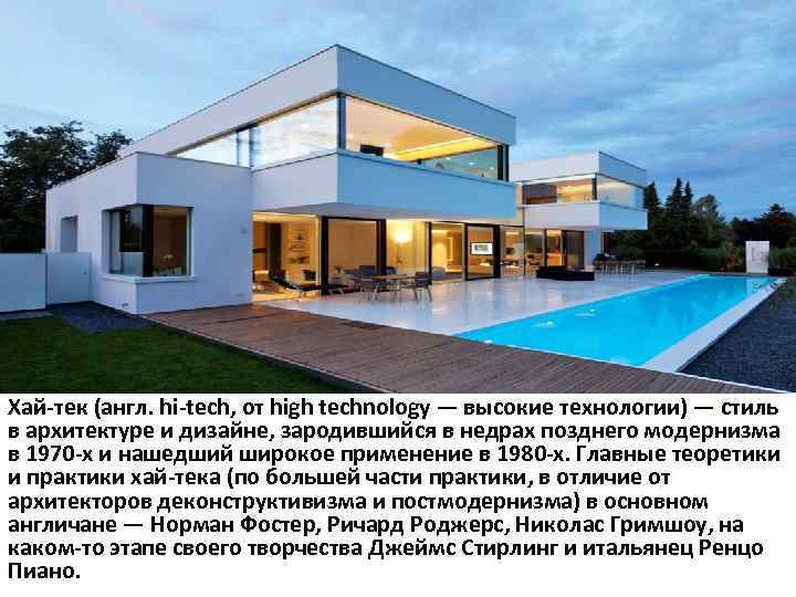 Хай-тек (англ. hi-tech, от high technology — высокие технологии) — стиль в архитектуре и