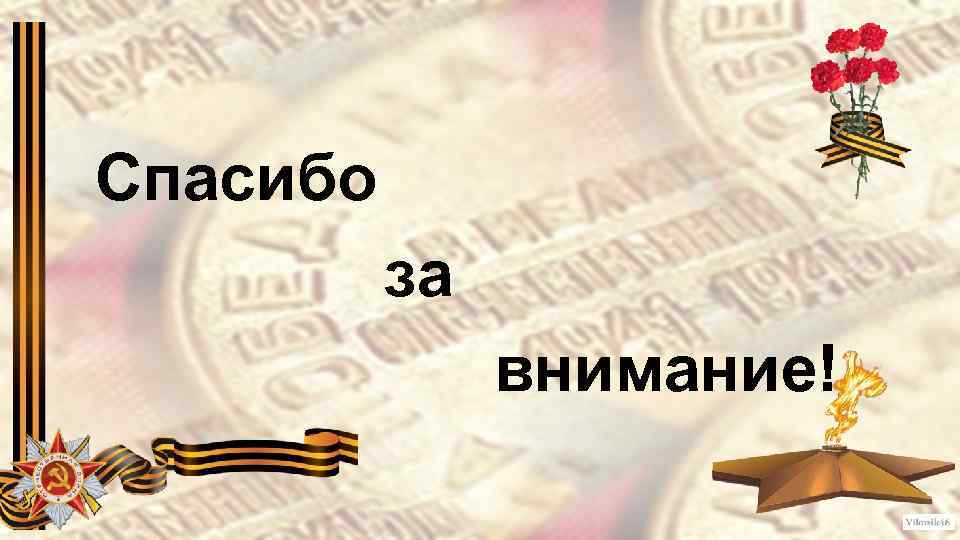 К подвигу солдата сердцем прикоснись классный час презентация