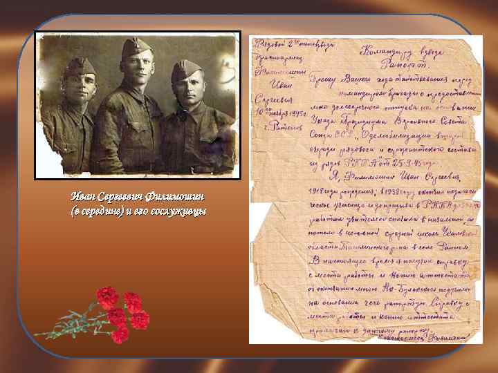 Иван Сергеевич Филимошин (в середине) и его сослуживцы 