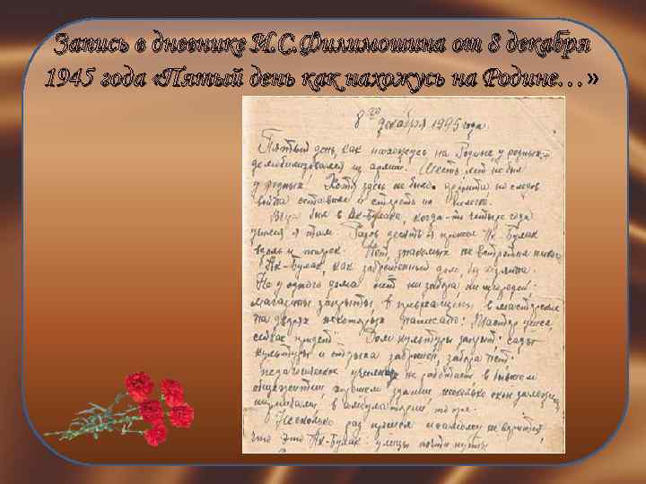 Запись в дневнике И. С. Филимошина от 8 декабря 1945 года «Пятый день как