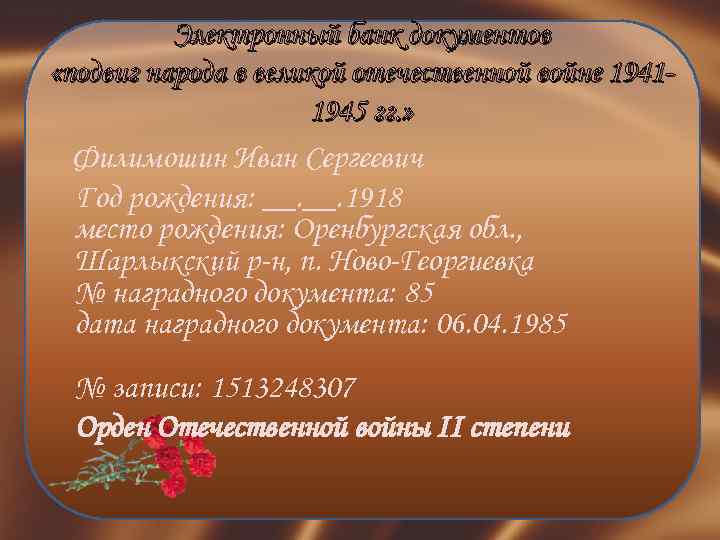 Электронный банк документов «подвиг народа в великой отечественной войне 19411945 гг. » Филимошин Иван