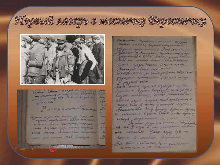 Первый лагерь в местечке Берестечки 