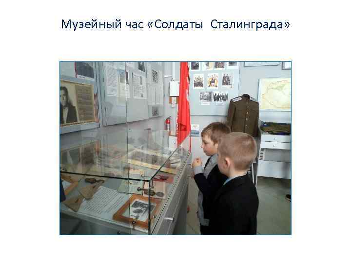 Музейный час «Солдаты Сталинграда» 