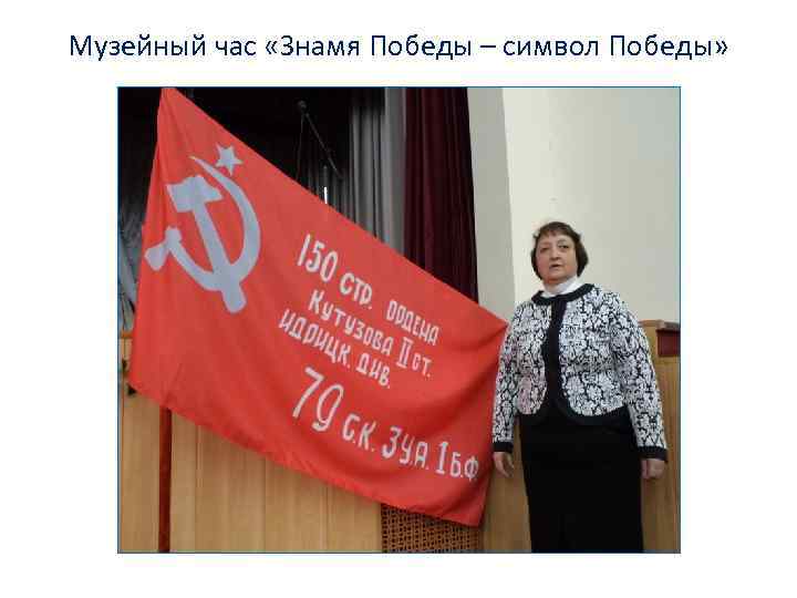 Музейный час «Знамя Победы – символ Победы» 