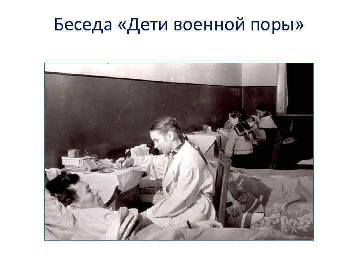 Беседа «Дети военной поры» 