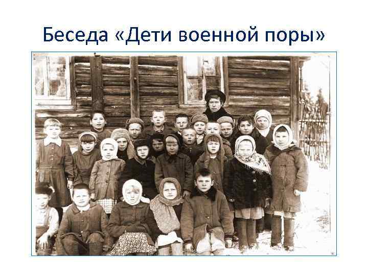 Беседа «Дети военной поры» 