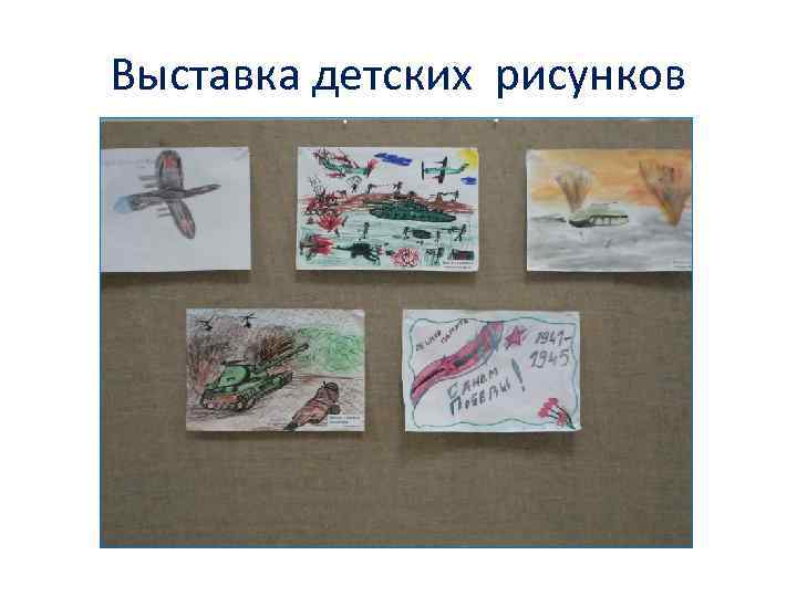 Выставка детских рисунков 