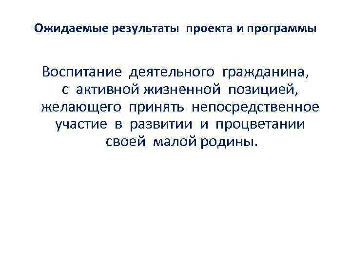 Ожидаемые результаты проекта и программы Воспитание деятельного гражданина, с активной жизненной позицией, желающего принять