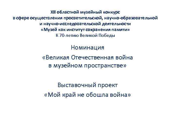 XII областной музейный конкурс в сфере осуществления просветительской, научно-образовательной и научно-исследовательской деятельности «Музей как