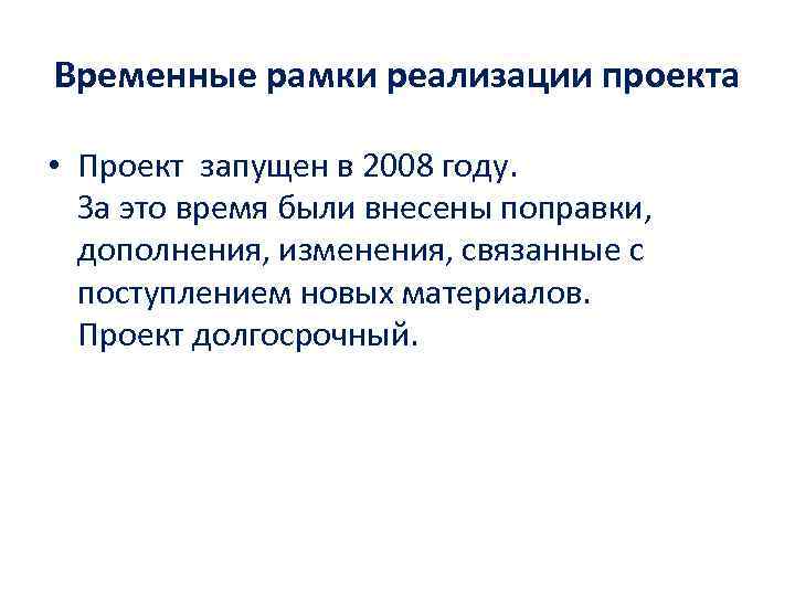 Временные рамки реализации проекта • Проект запущен в 2008 году. За это время были
